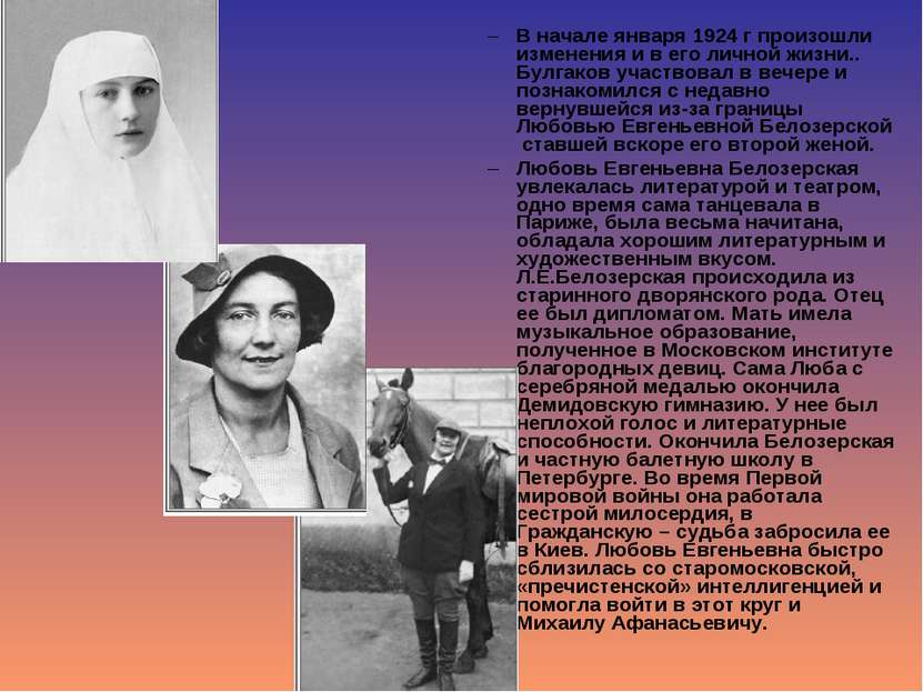 В начале января 1924 г произошли изменения и в его личной жизни.. Булгаков уч...