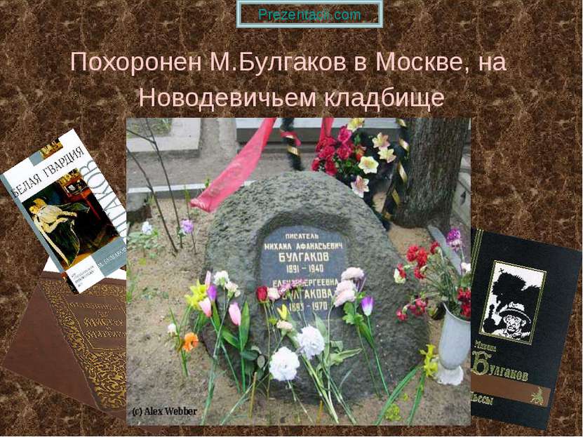 Похоронен М.Булгаков в Москве, на Новодевичьем кладбище Prezentacii.com