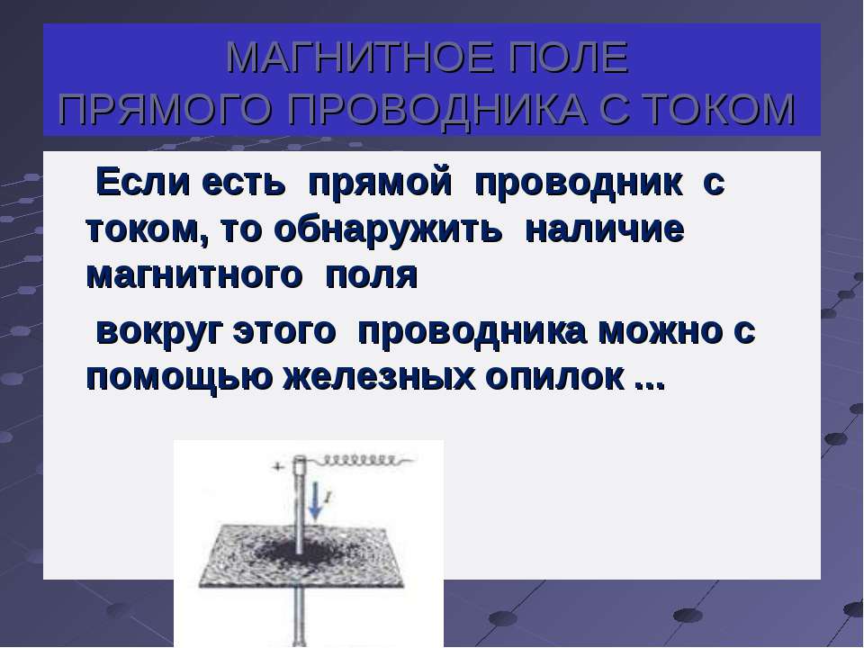 Железные опилки вокруг прямого проводника с током. Поле прямого тока. Железные опилки в магнитном поле прямого тока. Магнитное поле вокруг проводника с тока с железными опилками. Направление магнитного поля прямого проводника с током