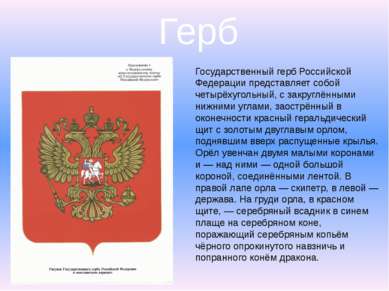 Герб Государственный герб Российской Федерации представляет собой четырёхугол...