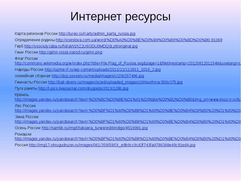 Интернет ресурсы Карта регионов России http://tureo.ru/Karty/admin_karta_russ...