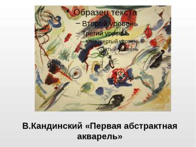 В.Кандинский «Первая абстрактная акварель»