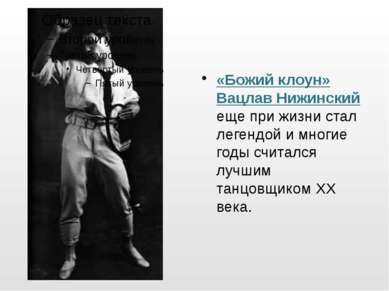 «Божий клоун» Вацлав Нижинский еще при жизни стал легендой и многие годы счит...