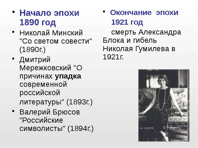 Начало эпохи 1890 год Николай Минский "Со светом совести" (1890г.) Дмитрий Ме...