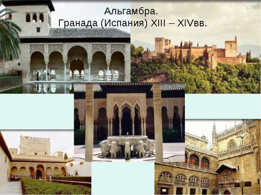 Альгамбра. Гранада (Испания) XIII – XIVвв.