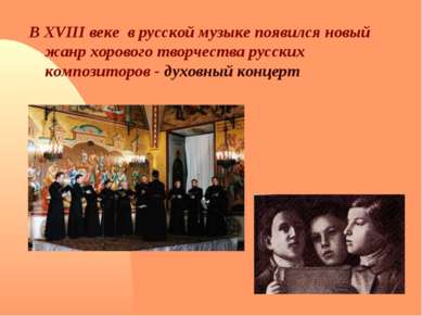 В XVIII веке в русской музыке появился новый жанр хорового творчества русских...