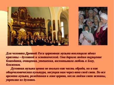 Для человека Древней Руси церковная музыка воплощала идеал красоты – духовной...