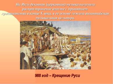 988 год – Крещение Руси На Руси духовная (церковная) музыка получила распрост...