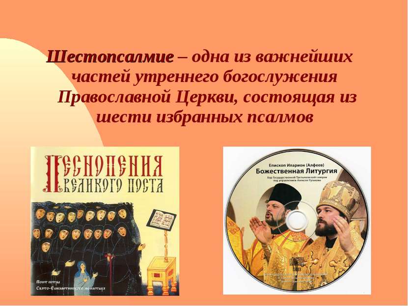 Шестопсалмие – одна из важнейших частей утреннего богослужения Православной Ц...