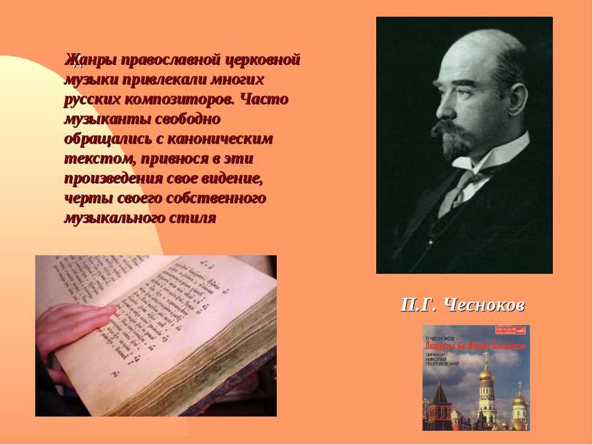 д Жанры православной церковной музыки привлекали многих русских композиторов....