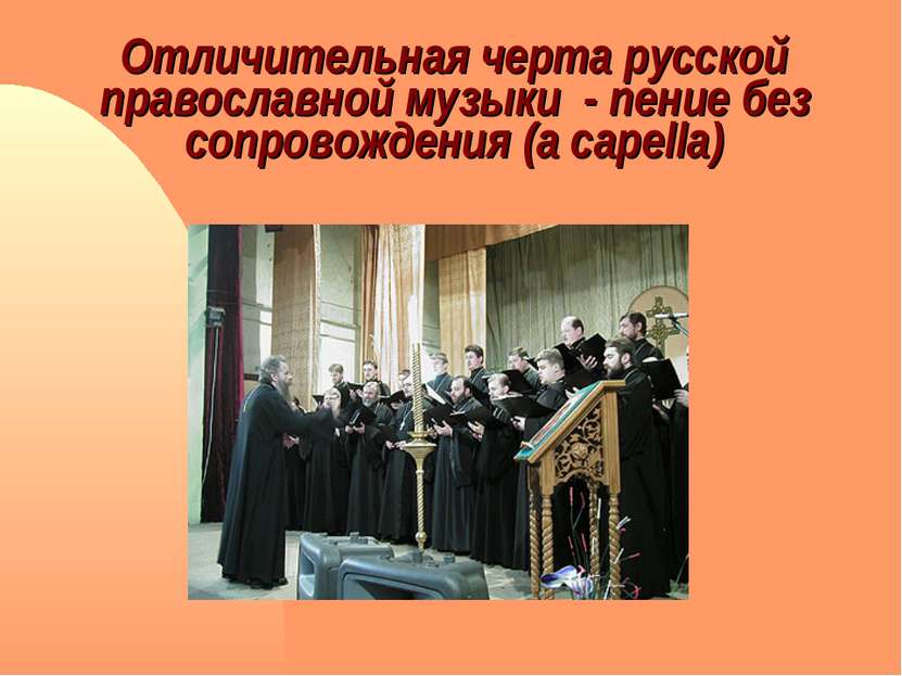 Отличительная черта русской православной музыки - пение без сопровождения (a ...
