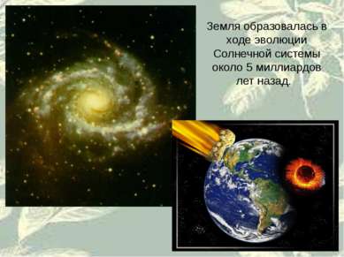 Земля образовалась в ходе эволюции Солнечной системы около 5 миллиардов лет н...