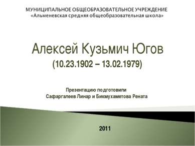 Алексей Кузьмич Югов (10.23.1902 – 13.02.1979) Презентацию подготовили Сафарг...
