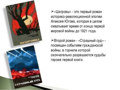 «Шатровы» - это первый роман историко-революционной эпопеи Алексея Югова, кот...