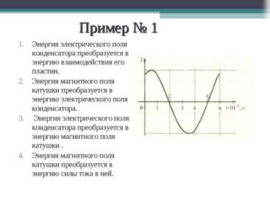 Пример № 1 Энергия электрического поля конденсатора преобразуется в энергию в...