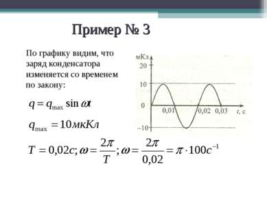 Пример № 3 По графику видим, что заряд конденсатора изменяется со временем по...