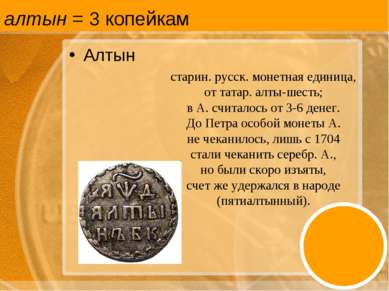 алтын = 3 копейкам Алтын старин. русск. монетная единица, от татар. алты-шест...