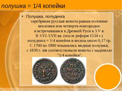 полушка = 1/4 копейки Полушка, полуденга серебряная русская монета равная пол...