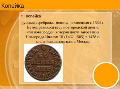Копейка Копейка русская серебряная монета, чеканенная с 1534 г. Ее вес равнял...
