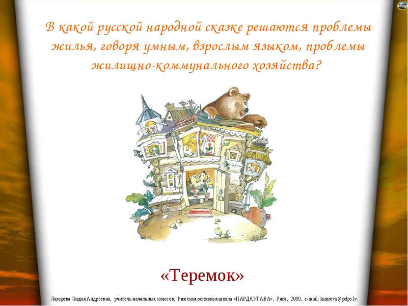 В какой русской народной сказке решаются проблемы жилья, говоря умным, взросл...