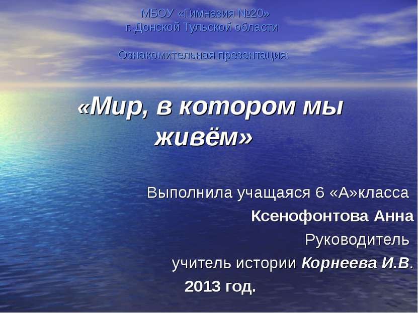 МБОУ «Гимназия №20» г. Донской Тульской области Ознакомительная презентация: ...