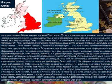 The End Территория современной Англии на момент вторжения Юлия Цезаря в 55 г....