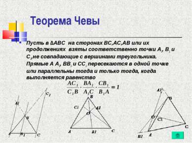 Теорема Чевы Пусть в ∆ABC на сторонах BC,AC,AB или их продолжениях взяты соот...