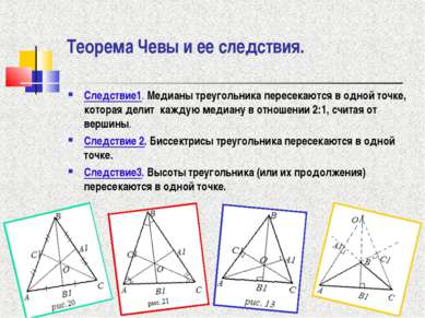 Теорема Чевы и ее следствия. Следствие1. Медианы треугольника пересекаются в ...