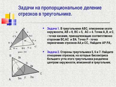 Задачи на пропорциональное деление отрезков в треугольнике. Задача 1. В треуг...