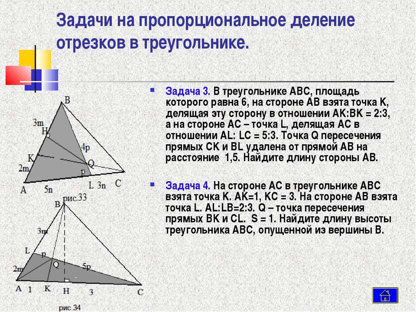 Задачи на пропорциональное деление отрезков в треугольнике. Задача 3. В треуг...