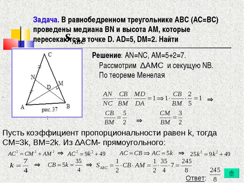 Задача. В равнобедренном треугольнике ABC (AС=BC) проведены медиана BN и высо...