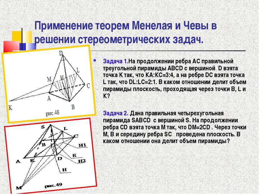Применение теорем Менелая и Чевы в решении стереометрических задач. Задача 1....