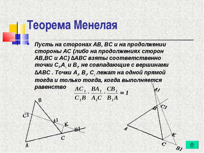 Теорема Менелая Пусть на сторонах AB, BC и на продолжении стороны AC (либо на...