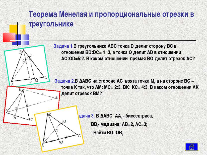 Теорема Менелая и пропорциональные отрезки в треугольнике Задача 1.В треуголь...