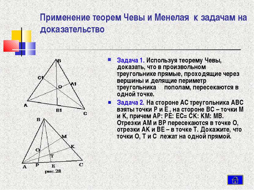 Применение теорем Чевы и Менелая к задачам на доказательство Задача 1. Исполь...