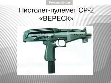 Пистолет-пулемет СР-2 «ВЕРЕСК» 