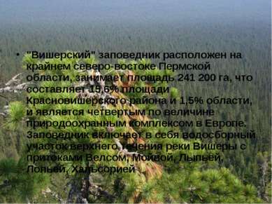 "Вишерский" заповедник расположен на крайнем северо-востоке Пермской области,...