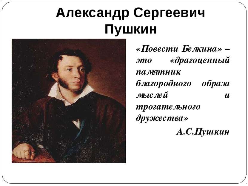 Александр Сергеевич Пушкин «Повести Белкина» – это «драгоценный памятник благ...