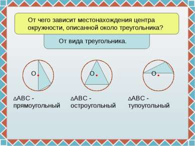 От чего зависит местонахождения центра окружности, описанной около треугольни...