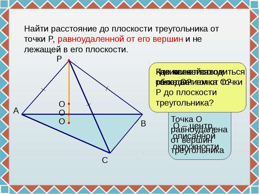 Найти расстояние до плоскости треугольника от точки P, равноудаленной от его ...