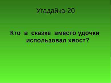 Угадайка-20 Кто в сказке вместо удочки использовал хвост?