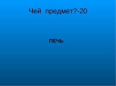 Чей предмет?-20 ПЕЧЬ