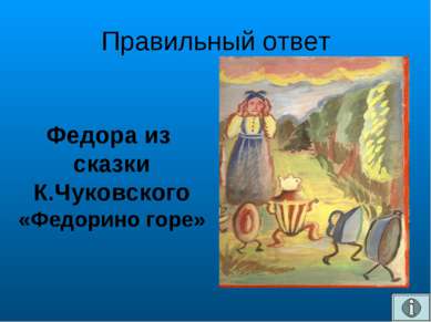 Правильный ответ Федора из сказки К.Чуковского «Федорино горе»
