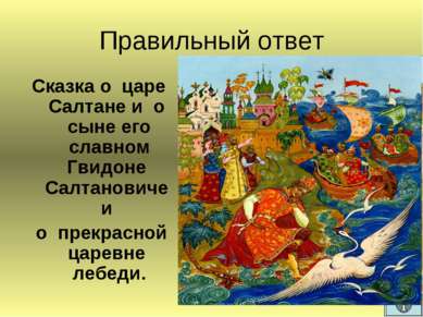 Правильный ответ Сказка о царе Салтане и о сыне его славном Гвидоне Салтанови...