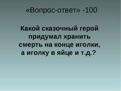 «Вопрос-ответ» -100 Какой сказочный герой придумал хранить смерть на конце иг...