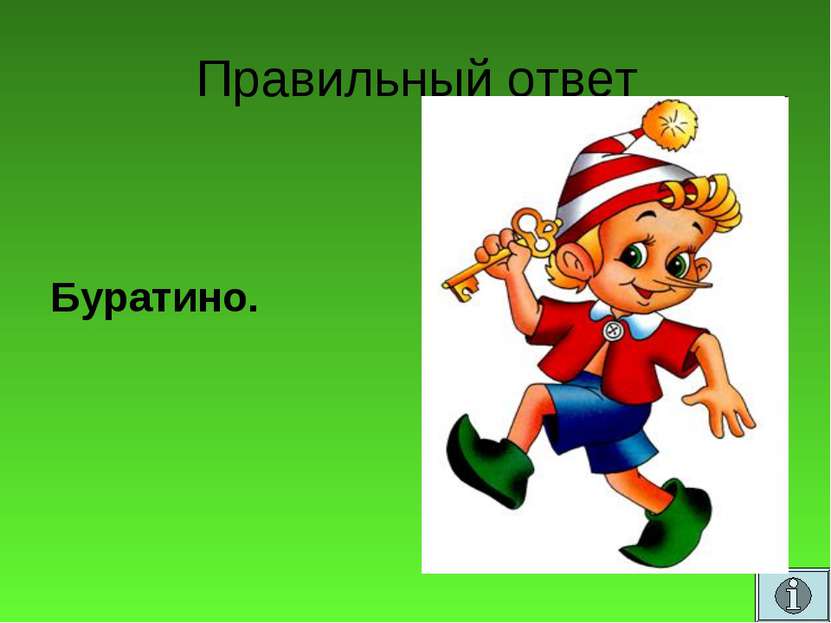 Правильный ответ Буратино.