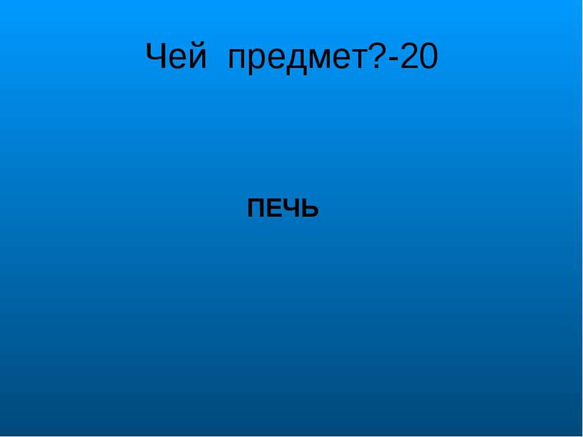 Чей предмет?-20 ПЕЧЬ