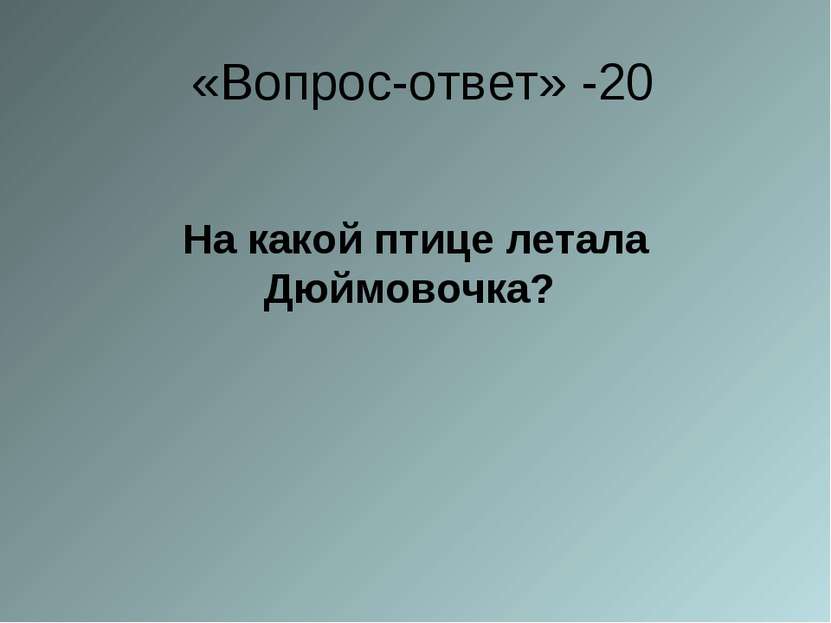 «Вопрос-ответ» -20 На какой птице летала Дюймовочка?