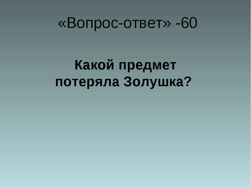 «Вопрос-ответ» -60 Какой предмет потеряла Золушка?