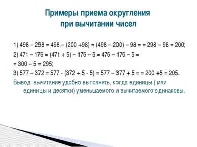 1) 498 – 298 = 498 – (200 +98) = (498 – 200) – 98 = = 298 – 98 = 200; 2) 471 ...